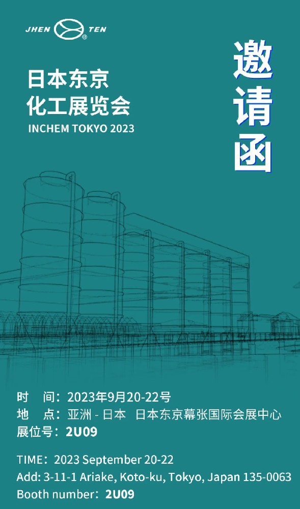 鎮(zhèn)田機(jī)械邀您共赴日本東京化工展覽會(huì)INCHEM TOKYO(圖1)