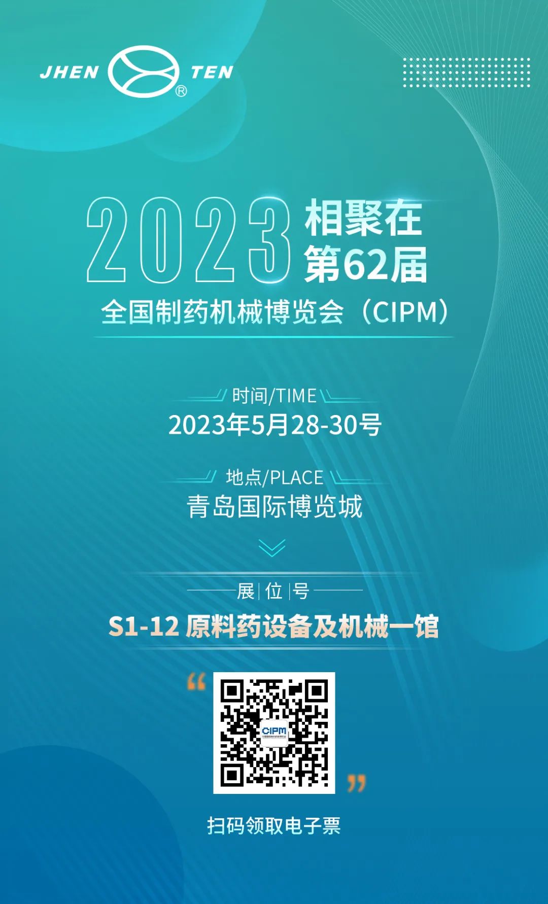 鎮(zhèn)田機械與您相聚在第62屆全國制藥機械博覽會（CIPM）(圖1)